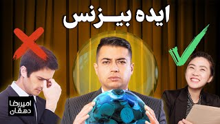 سه توصیه که بدونی ایده بیزنست عملیه یا نه