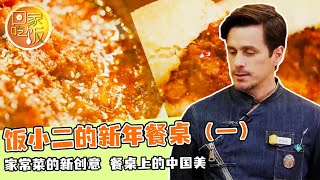 《回家吃饭》饭小二的新年餐桌（一） 家常菜的新创意 餐桌上的中国美 20241231 | 美食中国 Tasty China