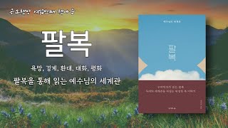 24년 공도책방 8th, "팔복", 2-1