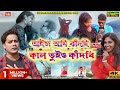 Aaj Ami Kandchi Kal Tuiyo kandbi Re || Karna Kumar || Purulia New Song || GS Music Bangla