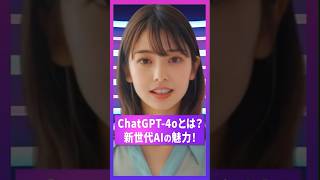 【ChatGPT-4oがついにAGIへ！？】OpenAIのアップデートをAIアバターが徹底解説！ #shorts #openai #ai #agi #aiアバター #生成ai #ロボット #tech