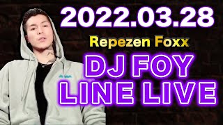 【作業用・睡眠用】【ふぉい】【ガチファン向け】「2022年3月28日 LINE LIVE」【フルverイッキ見】【Repezen Foxx DJ Foy】