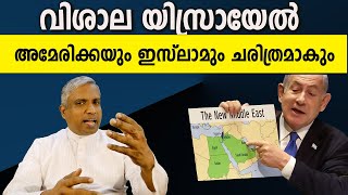 Greater Israel വിശാല യിസ്രായേൽ അമേരിക്കയും ഇസ്ലാമും ചരിത്രമാകും #jobyhalwin #marunadanmalayali