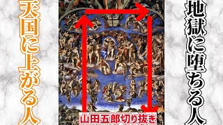 【最後の審判】見方と破綻している点【山田五郎切り抜き】