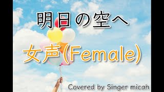 合唱「明日の空へ」／混声二部／女声(Female)／フル歌詞付き- パート練習用  Covered by Singer micah