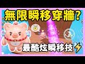 【RY】無限瞬移穿牆🏃？最酷炫華麗的瞬間移動技！| 蛋仔派對