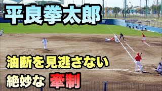 【絶妙な牽制】 牽制で一本取る平良拳太郎 横浜DeNAベイスターズ 2023/2/19