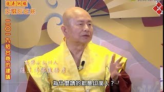 20190207蓮生活佛於新春特別節目開示3：投資政策要謹慎－大燈文化