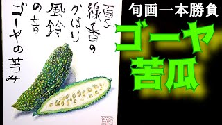 旬画一本勝負(ゴーヤ,苦瓜)。旬のモチーフを描き一句そえます。日本画、俳画、俳句、水彩画。haiku,watercolor,japanese painting