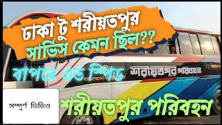 ঢাকা টু শরীয়তপুরের বাস।Dhaka to Shariatpur bus.শরীয়তপুর পরিবহন।ঢাকা টু শরীয়তপুর।যাত্রাবাড়ীটুশরীয়তপুর