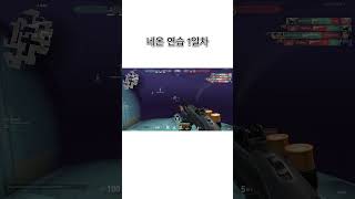 네온 연습 1일차 #valorant #발로란트 #valorantclips #gaming #temet