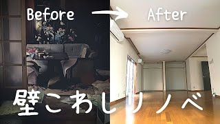 築30年中古住宅の壁こわしリノベ！Before→After