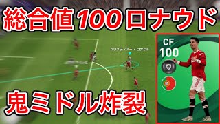 【絶対獲得必須】総合値100FPロナウドが最強すぎる件【ウイイレアプリ2021】