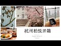 杭州VLOG | 柏悅酒店 開箱 | 西湖 | 2024 TRIP | Park Hyatt Hotel Review #travelvlog  #hangzhouchina  #hyatt