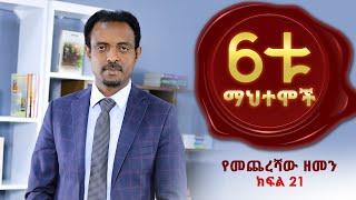 ስድስቱ ማህተም፤ የመጨረሻው ዘመን ክፍል 21/ The Six Seals; End Times part 21