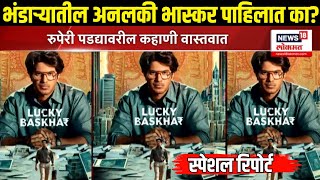 Lucky Bhaskar Movie In Bhandara: भंडारा जिल्ह्यातील तुमसरमध्ये घडली Lucky Bhaskar सिनेमाची कहाणी