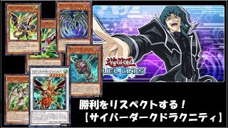 ゆっくりデッキ紹介 遊戯王デュエルリンクス part3 【サイバーダークドラグニティ】