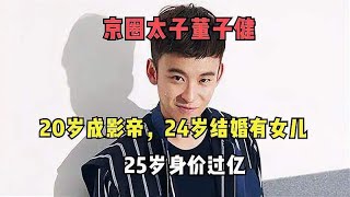 京圈太子董子健：20岁成影帝，24岁结婚有女儿，25岁身价过亿