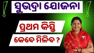 ସୁଭଦ୍ରା ଯୋଜନା ପ୍ରଥମ କିସ୍ତି କେବେ ମିଳିବ ? Subhadra Yojana First Installment Date | Subhadra Yojana SOP