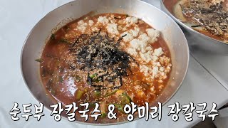 얼큰×고소! 강릉에서 맛볼 수 있는 특별한 맛 ‘장칼국수’