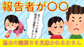 【報告者が〇〇】昔のイジメを娘に見抜かれ家族に捨てられた女さん