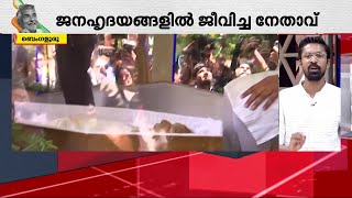 ജനകീയ മുഖ്യമന്ത്രി വിടവാങ്ങി; ഓർമ്മയാകുന്നത് പ്രായോഗിക രാഷ്ട്രീയത്തിലെ സൗമ്യമുഖം