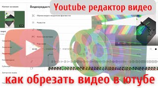 Обрезать видео на YouTube | ВИДЕОредактор YouTube | КАК редактировать видео на Ютубе