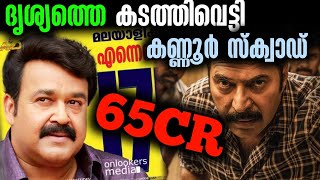 ദൃശ്യത്തെ കടത്തിവെട്ടി കണ്ണൂർ സ്‌ക്വാഡ് 🔥| Kannur Squad New Record Update | Mallu Film Media