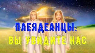 Плеядеанцы - ВЫ УВИДИТЕ НАС