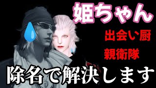 [FF14]出会い厨ひめちゃん対策はどうすればいい!?解決方法考えます