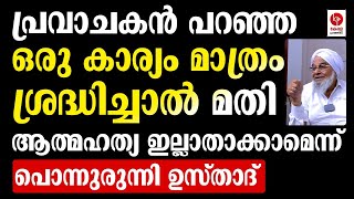 പ്രവാചകൻ പറഞ്ഞത് ശ്രദ്ധിക്കുക; മരണം പോലും മാറി നിൽക്കും | Ponnurunni USthad | Kerala Pradeshikam