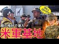 【米軍基地】《サムライの格好で検問突破すると...》アメリカ海兵隊 岩国 フレンドシップデー 2019 IWAKUNI FRIENDSHIPDAY