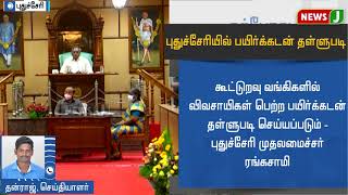 புதுச்சேரியில் பயிர்க்கடன் தள்ளுபடி... | Crop Loan Waiver | Puducherry | Puducherry Budget 2021 |