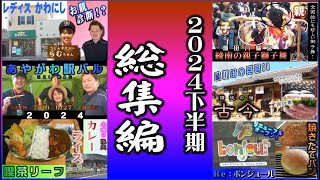 2024年下半期総集編　新・展・開！