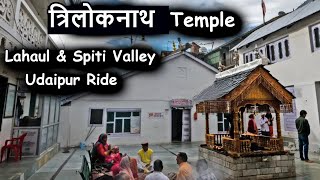 बौद्ध पुजारी है इस मंदिर में  | Triolknath Temple | Udaipur | Lahaul \u0026 Spiti Valley | Hitesh Sharma