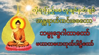 🙏 မနက်ခင်းတရား လူချစ်နတ်ချစ် သမ္ဗုဒ္ဓေဂါထာတော် ခင်ပွန်းကြီးဆယ်ပါးကန်တော့ခြင်းတရားတော်