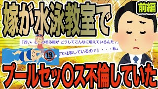 【前編】嫁が水泳教室でプールセッ〇ス不倫していた【2ch修羅場スレ】