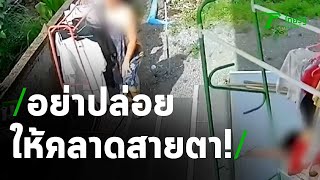 อุทาหรณ์!อย่าปล่อยให้เด็กคลาดสายตา | 05-11-63 | ข่าวเย็นไทยรัฐ