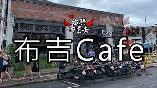 布吉Cafe｜望住26嘆咖啡【鐵騎四圍去】