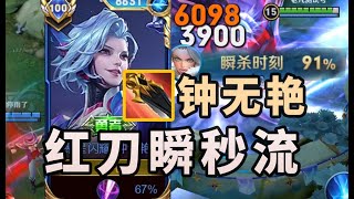 新赛季钟无艳最爽打法！红刀瞬秒流！野王来了！ #游戏#game#王者荣耀