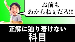 正解に辿り着けないあの科目に怒り心頭のひろゆき〜ひねくれた回答\u0026先生に論破お説教〜【切り抜き】