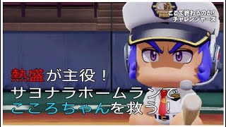 【クイーンココロからこころちゃんを救う！熱盛さんがサヨナラホームラン！！】パワプロ2018 パワフェス