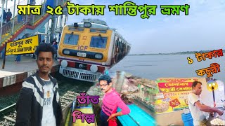 মাত্র ২৫ টাকায় শান্তিপুর ভ্রমণ || বিখ্যাত তাঁত শিল্প || ১ টাকার কচুরী || নদীর ধারের সেই সৌন্দর্য 😍