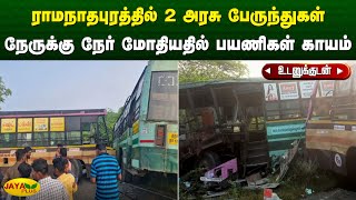 ராமநாதபுரத்தில் 2 அரசு பேருந்துகள் நேருக்கு நேர் மோதியதில் பயணிகள் காயம் | Ramanathapuram | JayaPlus