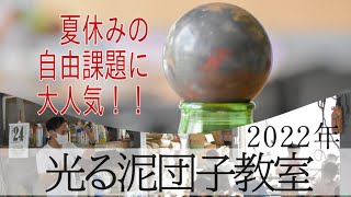 光る泥団子教室　2022年