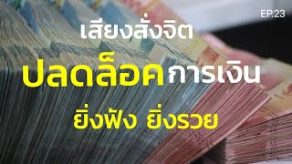 EP.23 | สั่งจิตปลดล็อค การเงิน เปิดรับเงินทุกสกุล ยิ่งฟัง ยิ่งรวย | ครูทัชชี่