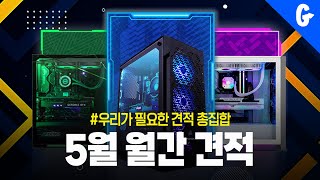 5월 월간 견적 컴퓨터 용도별 조립 pc 권장사양 수록해봤습니다.