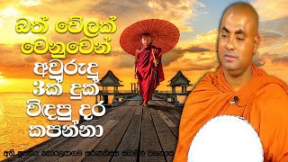 අවුරුදු 7 පුංචි සුඛ මහ රහතන් වහන්සේගේ සංසාර කතාව | Koralayagama Saranathissa Thero