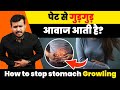 पेट से गुड़गुड़ आवाज(आटोप)आती है?।।How to stop stomach Growling-Dr Arun Mishra |Ep.525