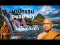 ep.248 ธรรมคลายทุกข์ บาปกรรมจงอย่าทำ... เป็นบุญ... จงรีบกระทำ ธรรมะก่อนนอน พระมหาบุญช่วยปัญญาวชิโร